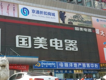 风暴前夜-口碑家电探营管庄国美店