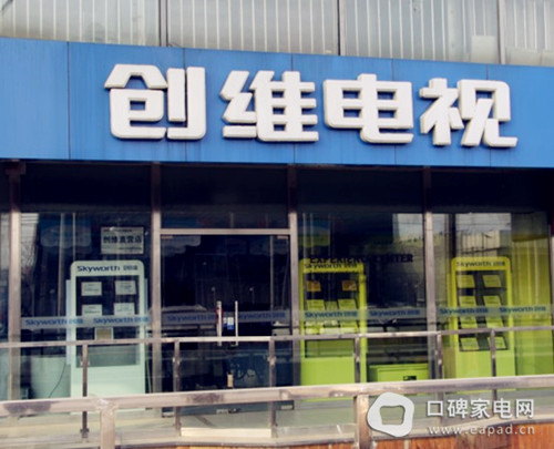 创维北京体验店位于繁华的财满街