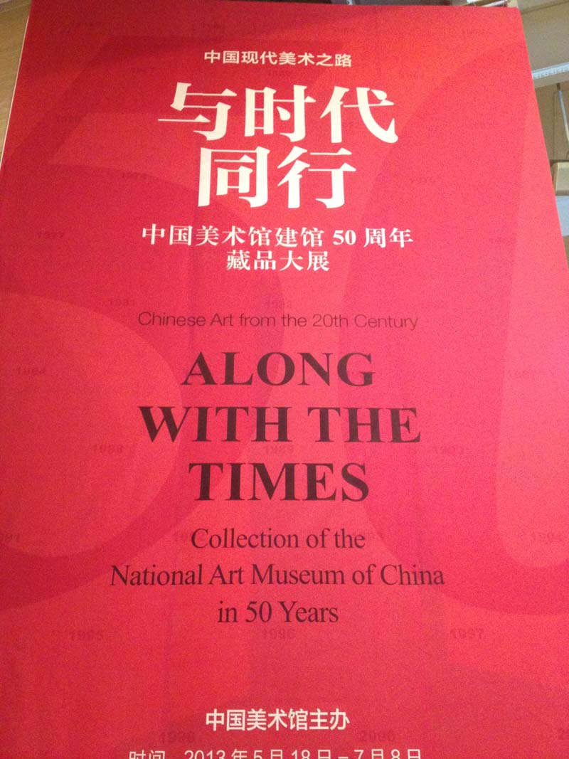 中国美术馆建馆50周年藏品掠影