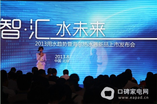 海尔智·汇 水未来发布会探营