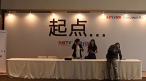 [第54期]乐视腾讯合作发布会探营