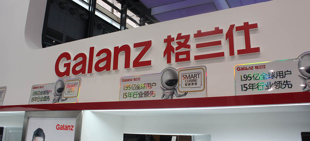 格兰仕上海家博会现场直击
