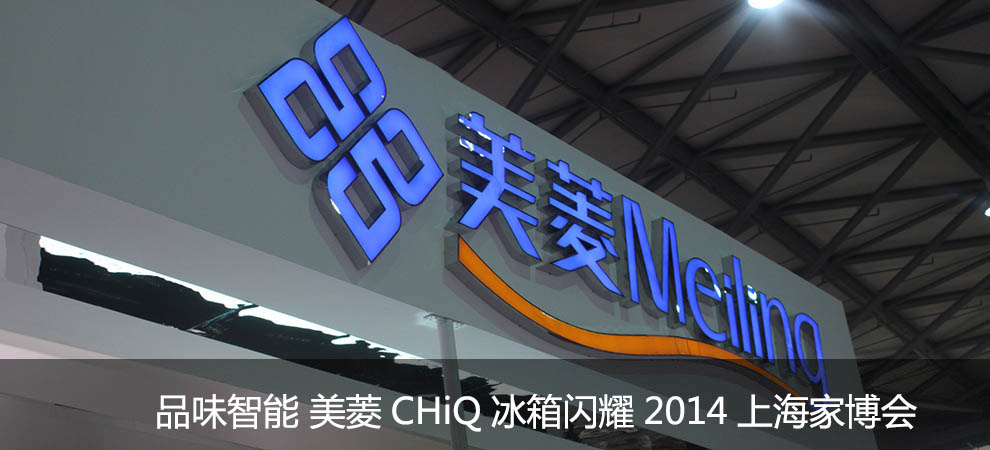 品味智能 美菱CHiQ冰箱闪耀2014上海家博会