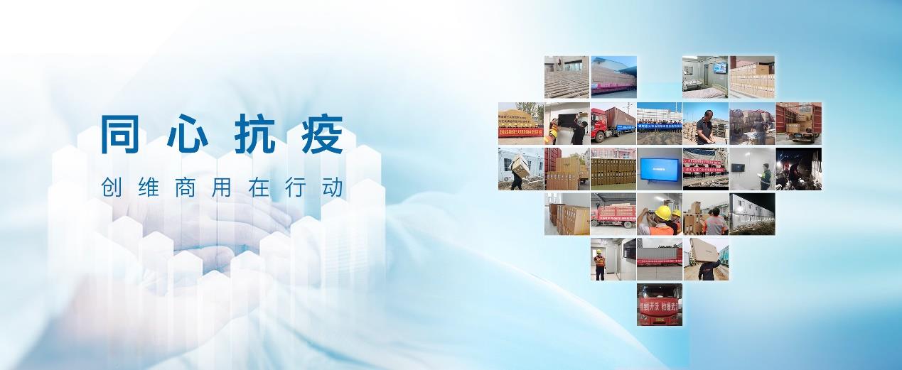 《创维商用同心抗疫，尽显企业担当》