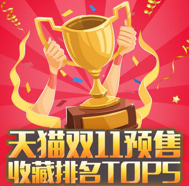 天猫双11预售排名tpo5—原来大家要买这些作者： 2017/11/08关键词：天猫双11创