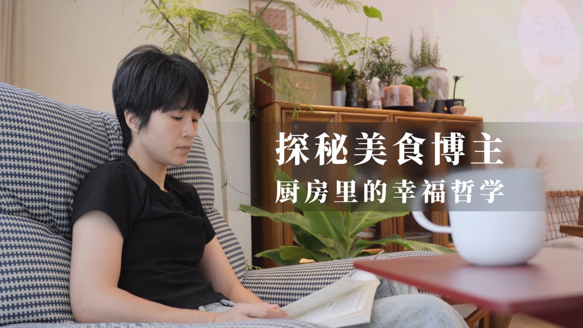 揭秘美食博主厨房里的幸福哲学