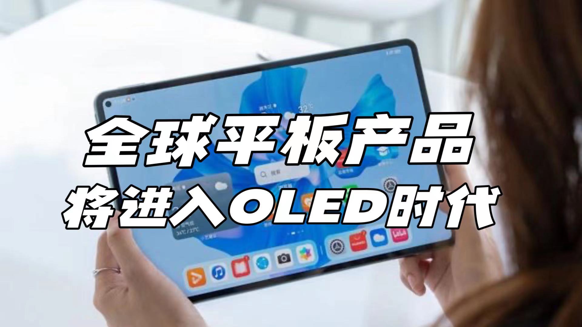 全球平板产品将进入OLED屏时代