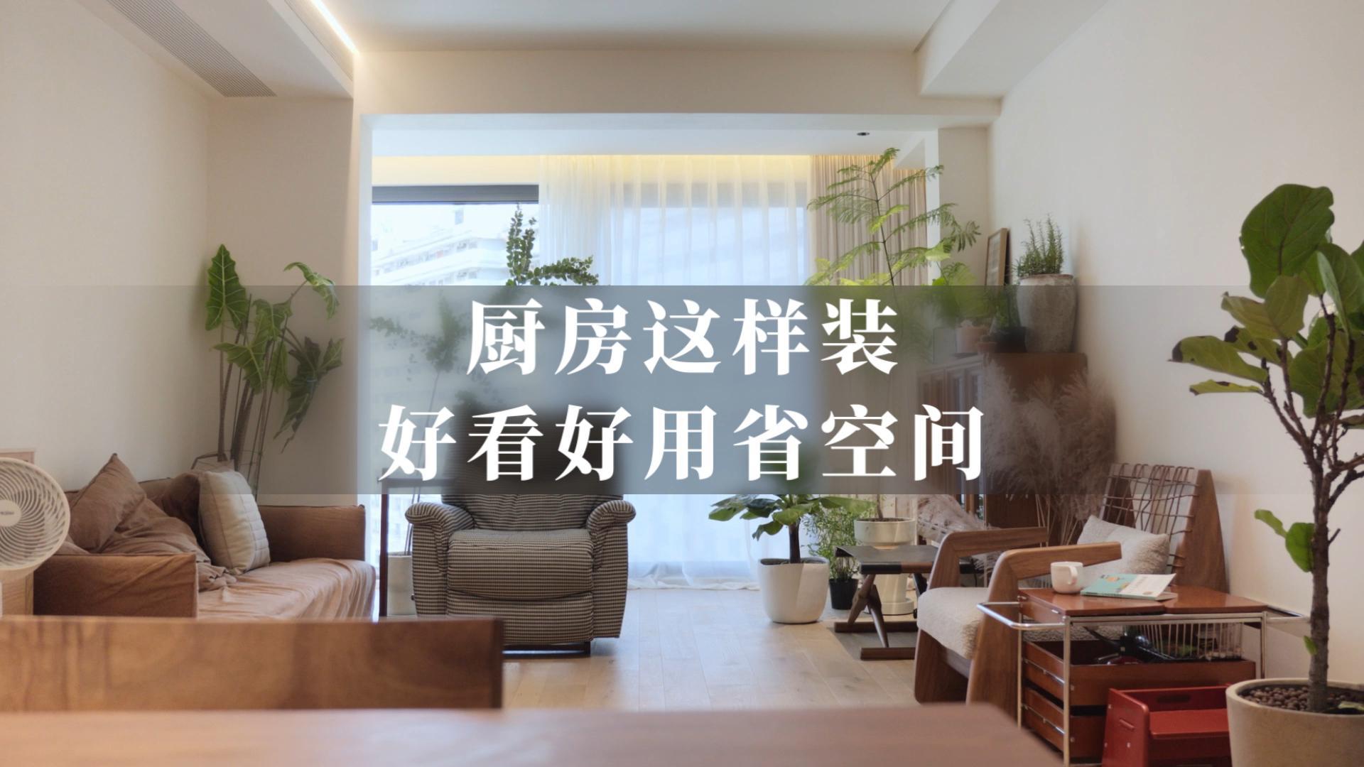 厨房这样装好看好用省空间