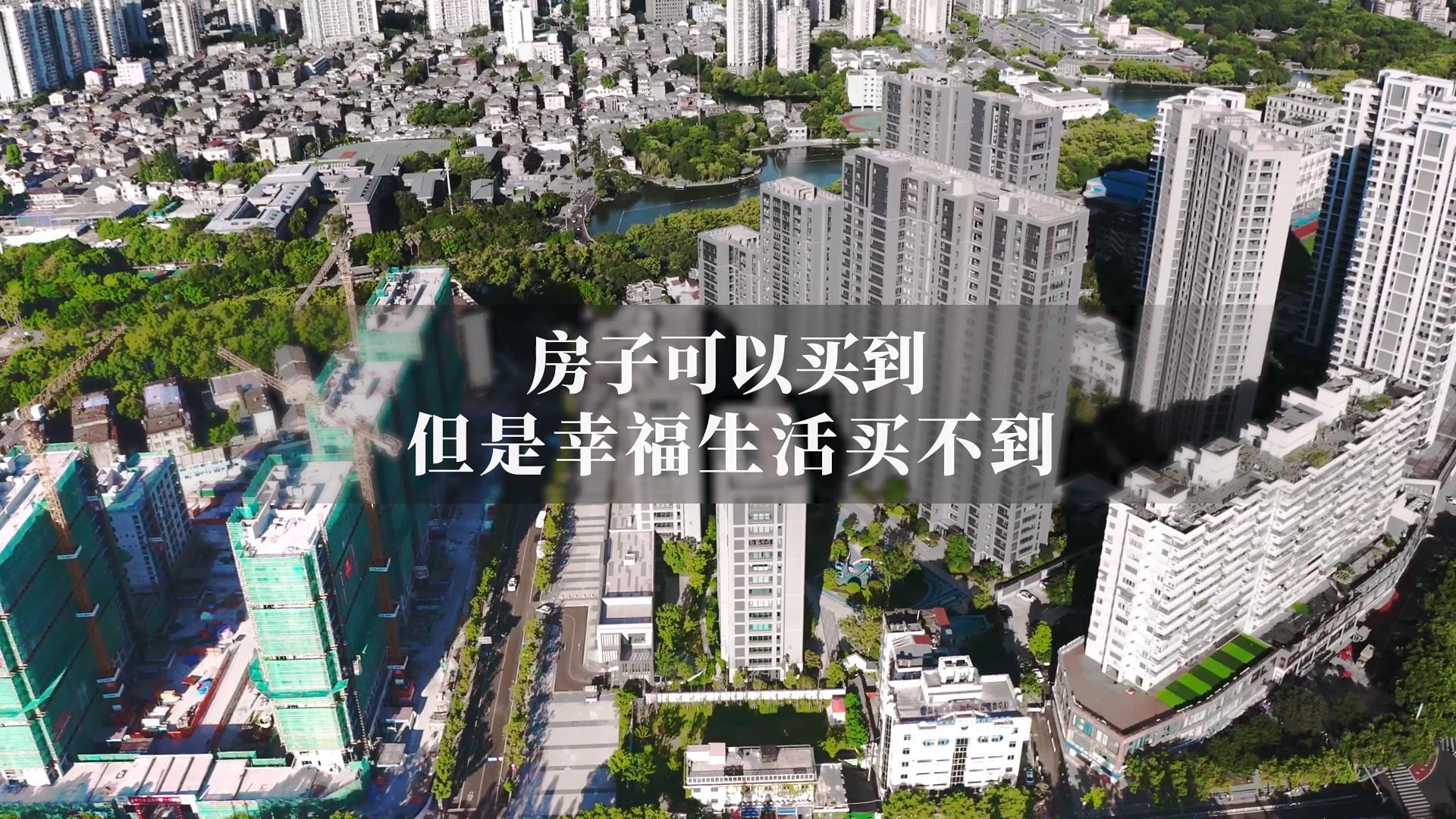 房子可以买到，幸福生活买不到