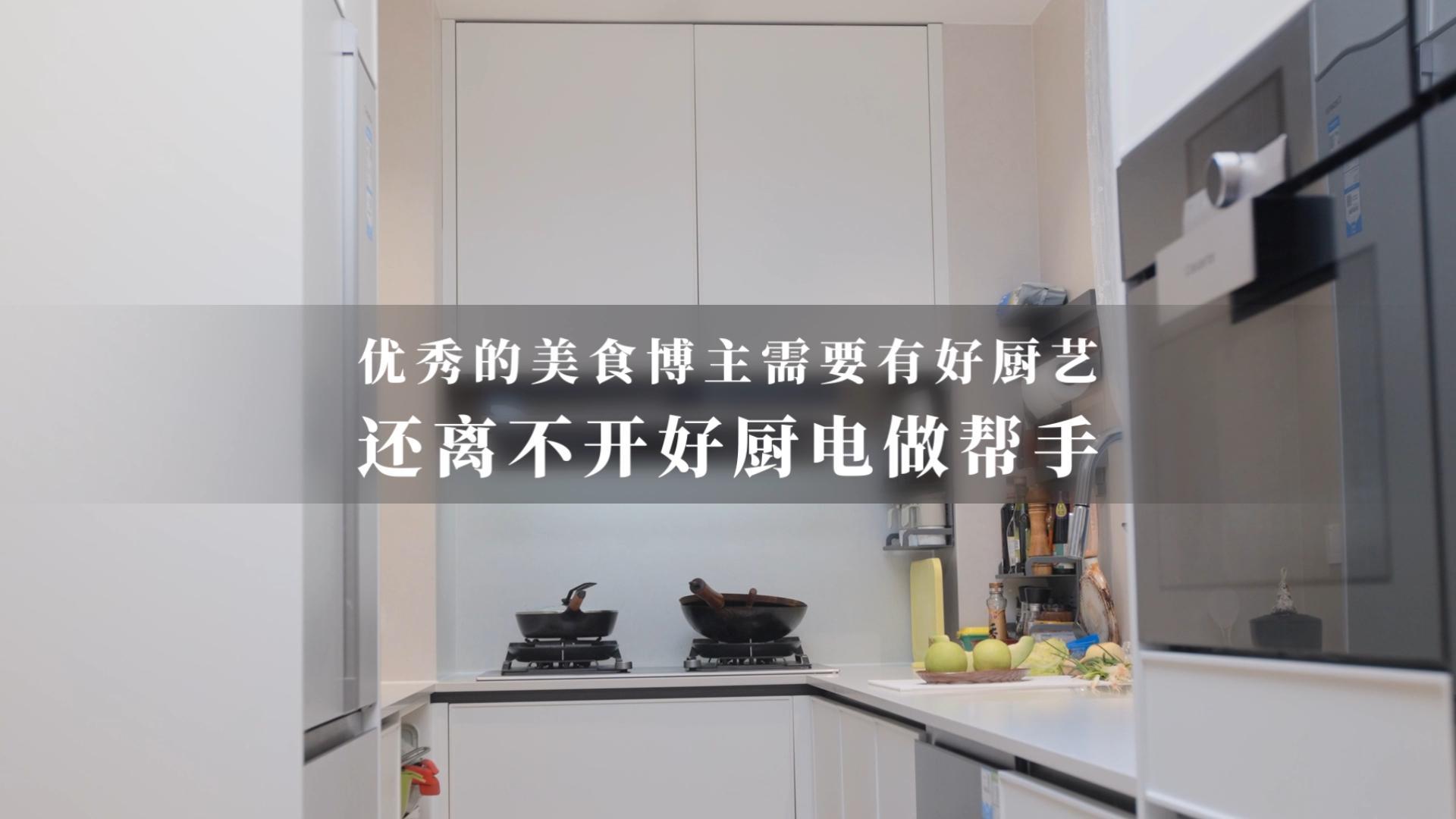 优秀的美食博主需要好厨艺，也离不开好厨电做帮手