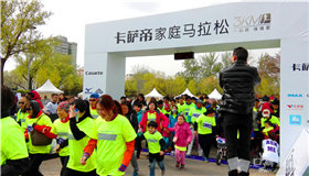 逆风更适合飞翔！卡萨帝家庭马拉松北京开跑